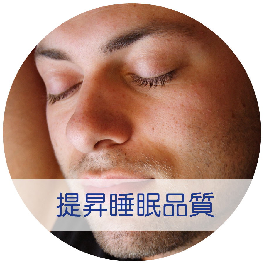 髮立現-提昇睡眠品質